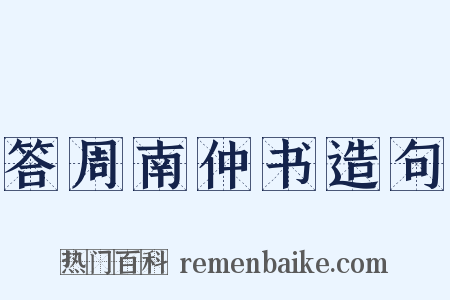 答周南仲书造句是什么意思的图片